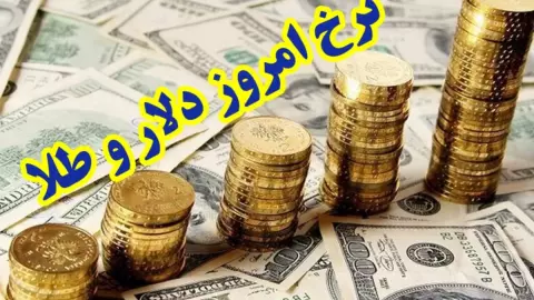 قیمت دلار و طلا امروز یکشنبه ۲۶ مهر ۱۴۰۵؛ عقب‌نشینی بازار ارز و افت قیمت طلا و سکه
