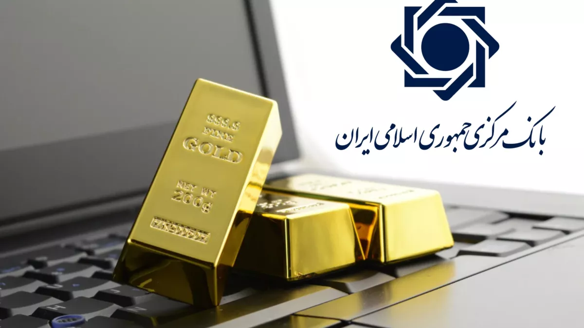 بانک مرکزی رسما از نظارت بر طلای آنلاین کنار رفت