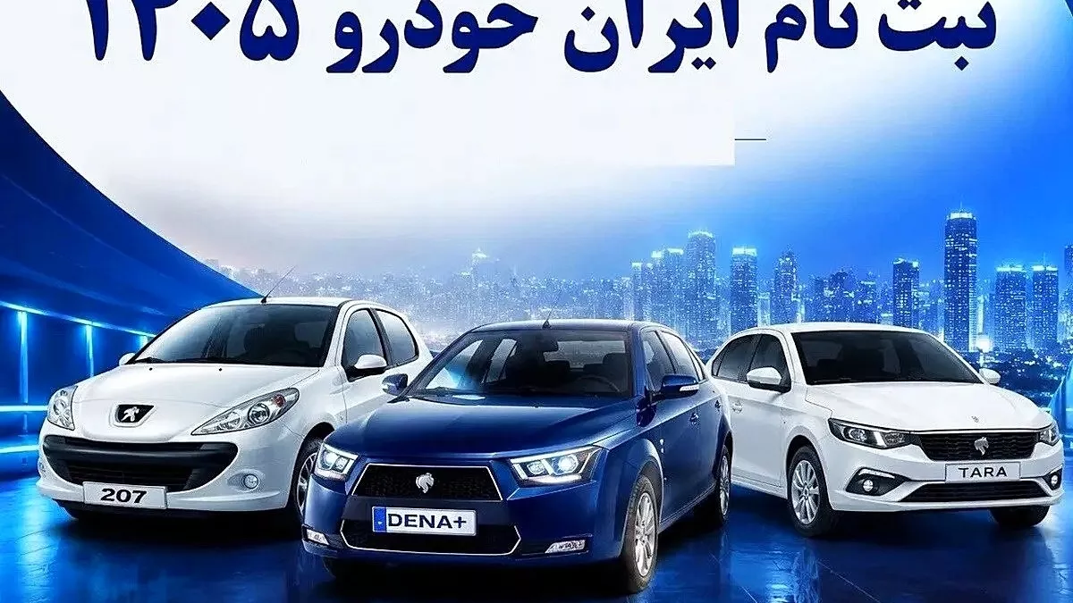 عرضه ۴۷ هزار و ۵۰۰ خودروی ایران‌خودرو از امروز (4 آبان) با قرعه‌کشی