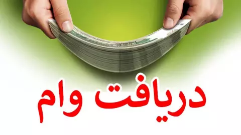وام ۴۰۰ میلیون تومانی با توثیق سهام دریافت کنید + جزئیات
