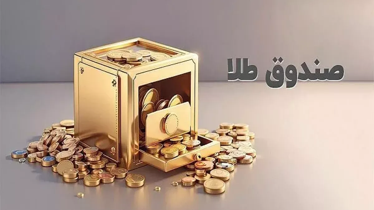 اتفاق معنادار در بازار طلای بورسی؛ ورود پول حقیقی به صندوقهای طلا در روز ریزش سنگین قیمتها